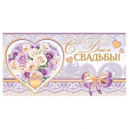 Картинки, открытка с днем свадьбы конверт для денег шаблон