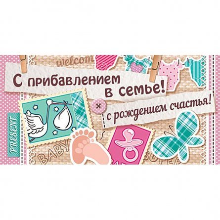 Конверт для денег Мир открыток "С прибавлением в семье"(ФC)  224*201 мм блестки фото 1