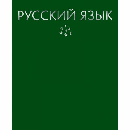 Тетрадь предметная "Русский язык. Color Drop", линия, А5, 48л., со справ. мат-ом, скрепка, обл. тонир. картон, тисн. фольгой серебро, Канц-Эксмо фото 1