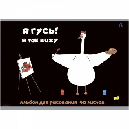 Альбом для рисования  28,5 *19,0 см., 40л., Alingar, на скрепке, мелованный картон (стандарт), 100 г/м2,  "Гуси", 2 дизайна в пленке т/у фото 2