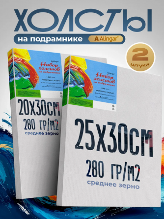 Набор холстов на подрамнике Alingar, 2 шт 20*30, 25*30, 280 гр/м2 среднее зерно, хлопок, акриловая трёхкомпон. грунтовка, индивид. упаковка фото 2