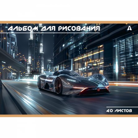 Альбом для рисования А4 40л., Alingar, на скрепке, мелованный картон (стандарт), 100 г/м2,  "Авто", 2 дизайна в пленке т/у фото 2