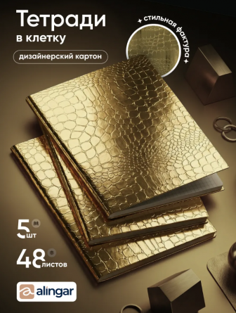 Тетрадь 48л., А5, клетка, Alingar "Gold Croco metallic", скрепка, дизайнерский картон, тиснение, блок офсет, 100% белизна фото 2