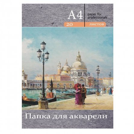 Папка для акварели А4 20л., Проф-Пресс, цветная обложка, 200 г/м2, "Венецианская набережная " фото 1