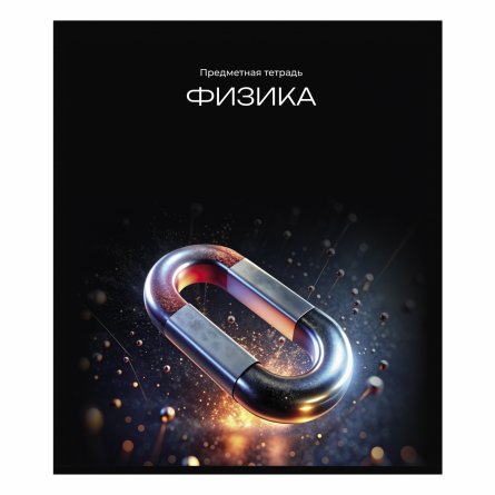 Тетрадь предметная "Физика" А5 36л., клетка, со справочным материалом, скрепка, мелованный картон(стандарт), блок офсет, Alingar "Неоновый свет" фото 1