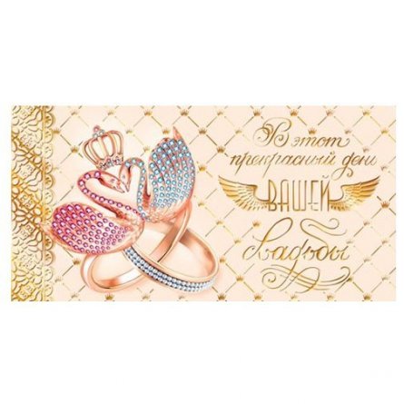 Конверт для денег Мир открыток, "В этот прекрасный день вашей свадьбы", фольга золото, 200*232 мм фото 1
