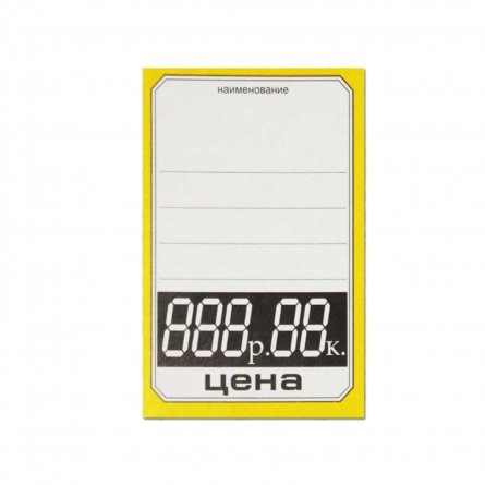 Ценник с цифрами, 6,0 см * 9,3 см, желтый, 10 шт. в т/у фото 1
