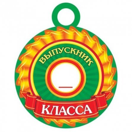Медаль Мир открыток, "Выпускник _ класса", 94 мм * 94 мм, блестки фото 1