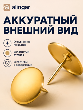 Кнопки канцелярские гвоздики, Alingar, омедненные (золотые),  картон. уп. 100 шт. фото 5
