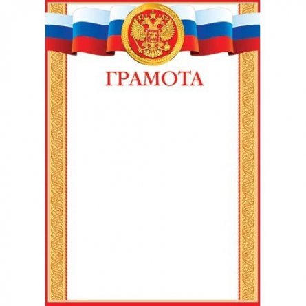 Грамота  (РФ) А4, Мир открыток, 297*210мм картон фото 1