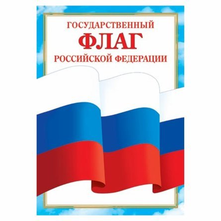 Флаг Российской Федерации, А4, Мир открыток, 216х303 мм фото 1