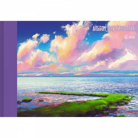 Альбом для рисования А4 20л., Канц-Эксмо, КБС, мелованный картон, матовая ламинация "Морской пейзаж" фото 1