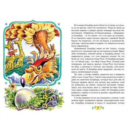 Книга - сказка, Алтей "Восточные сказки", Коллекция любимых сказок, 7БЦ фото 2