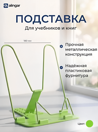 Подставка для книг Alingar, 180х165 мм, "Эконом", зеленый, регулируемый угол наклона, металл, пластик, пакет с европодвесом фото 2