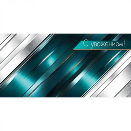 Конверт для денег Мир открыток "С уважением!" 168*83 мм, бирюзовые и серебряные полосы фото 1