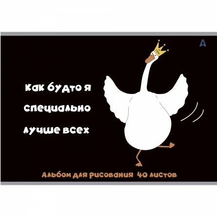 Альбом для рисования А4 40л., Alingar, на скрепке, мелованный картон (стандарт), 100 г/м2,  "Гуси", 2 дизайна в пленке т/у фото 1