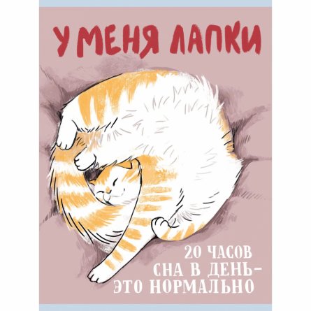 Тетрадь 48л., А4, клетка, Канц-Эксмо "У меня лапки", скрепка, мелованный картон, матовая ламинация фото 1