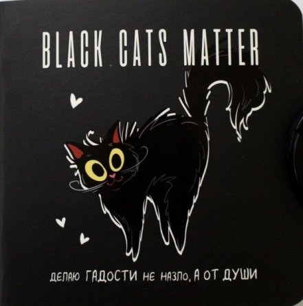 Блокнот 130х130 мм, скрепка, Контэнт-Канц, ламен. картон, 32 л., диз. внутр .блок в клетку, "Black cats matter. Делаю гадости не назло, а от души." фото 1
