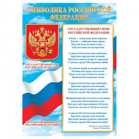 Символика Российской Федерации, А4, Мир открыток, 216х303 мм фото 1