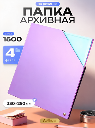 Папка архивная A4, Alingar, 330*250 мм, 1500 мкм, на резинке с 4 файлами, сиреневый, пластик фото 5