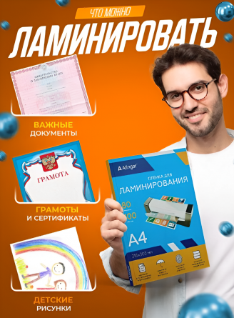 Пленка для ламинирования А4 216х303 мм, Alingar, 80 мкм, глянец, 100 л. фото 6