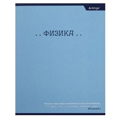 Тетрадь предметная "Физика"  А5 48л.,  со справочным материалом, на скрепке, мелованный картон, Alingar "Классика" фото 1