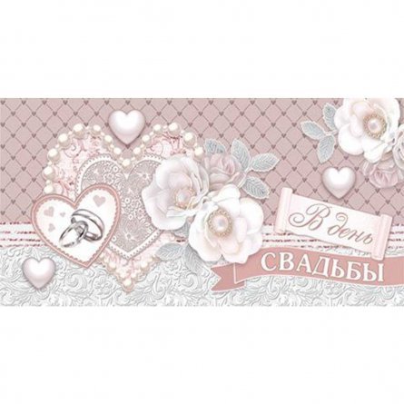 Конверт для денег Мир открыток "В день свадьбы!", 200*232 мм фото 1